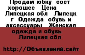 Продам юбку ,сост. хорошее › Цена ­ 800 - Липецкая обл., Липецк г. Одежда, обувь и аксессуары » Женская одежда и обувь   . Липецкая обл.